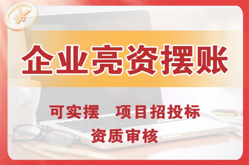 官渡企业亮资摆账