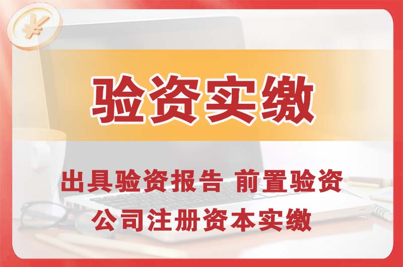 官渡企业增资验资