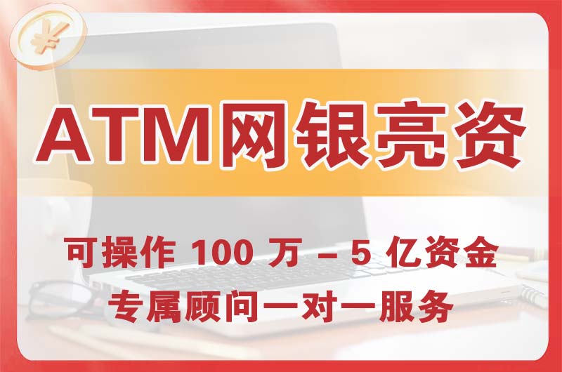 官渡ATM机、网银亮资显账
