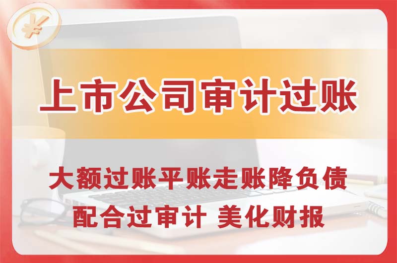 官渡上市公司审计过账