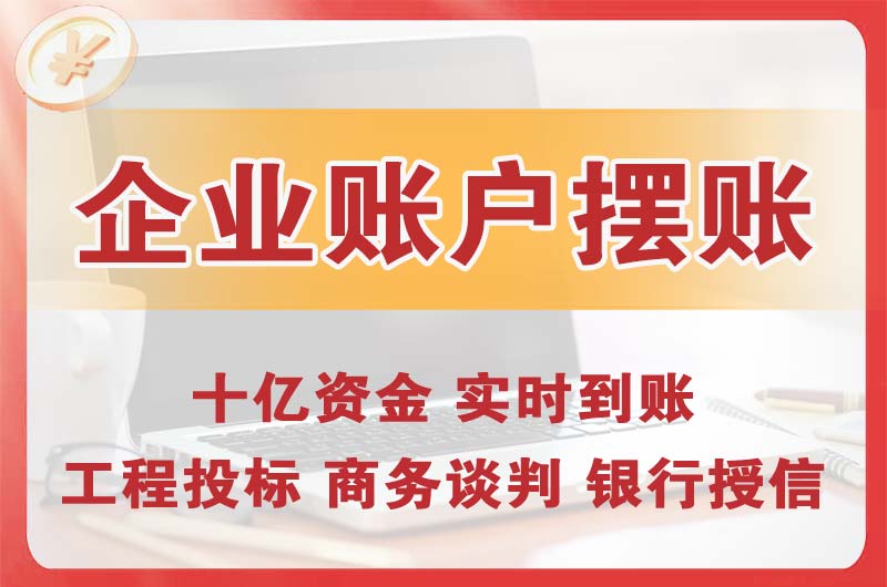 官渡企业账户摆账